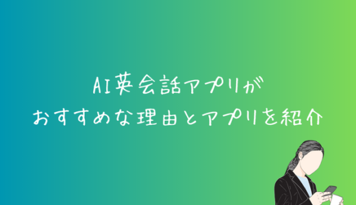 AI英会話アプリがおすすめな理由とアプリを紹介