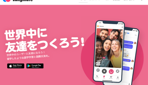 世界中の言語と友達を作る英会話アプリLangmate（ラングメイト）の特徴